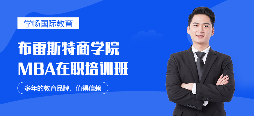 法國(guó)布雷斯特商學(xué)院MBA考前培訓(xùn)