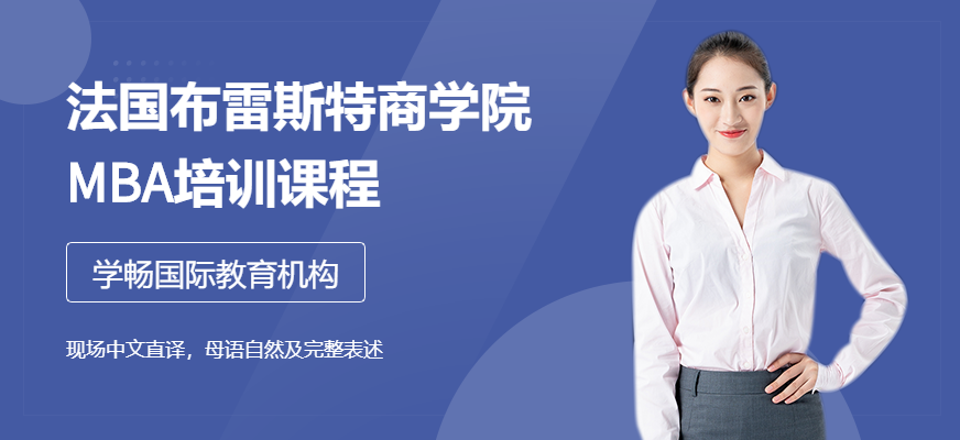 法國布雷斯特商學院MBA在職培訓