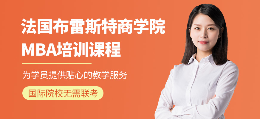 法國布雷斯特商學(xué)院MBA在職培訓(xùn)