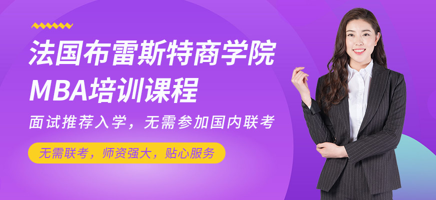 法國(guó)布雷斯特商學(xué)院MBA培訓(xùn)