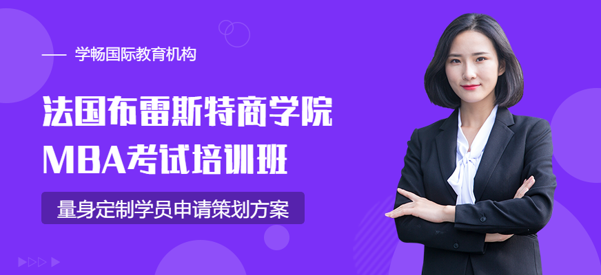 法國布雷斯特商學院MBA培訓中心