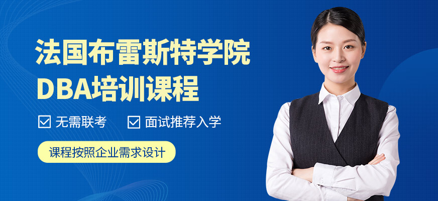 法國布雷斯特學院DBA考研培訓班