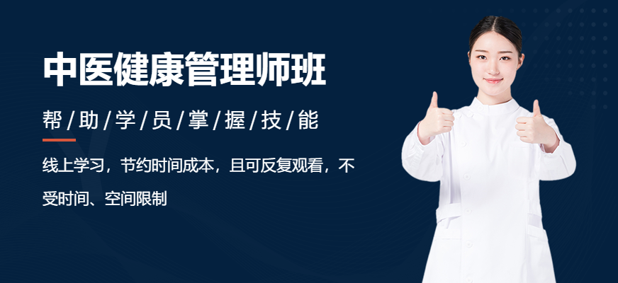 濟南中醫健康管理師考試培訓班