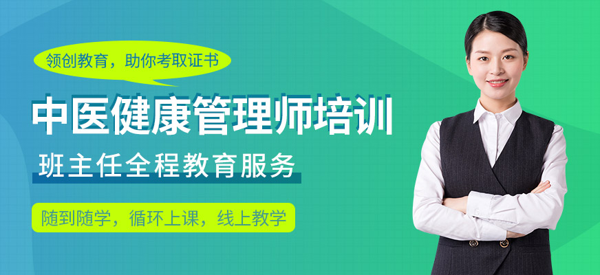 中醫(yī)健康管理師考試培訓