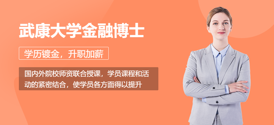 無錫學(xué)威武康大學(xué)博士學(xué)位學(xué)習(xí)