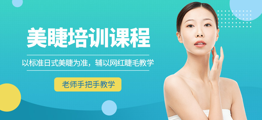 貴陽梵美美睫培訓(xùn)