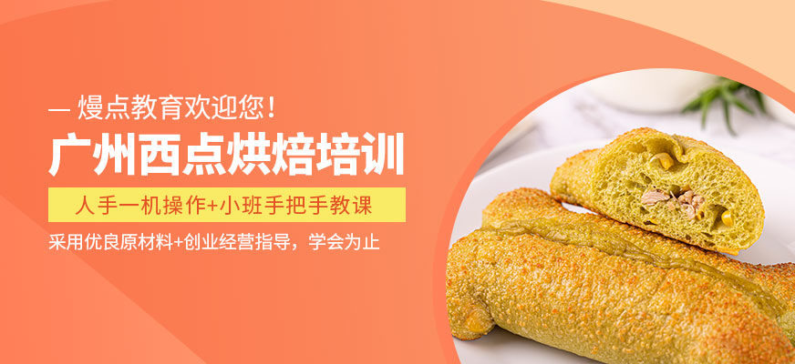 廣州熳點西點烘焙課程