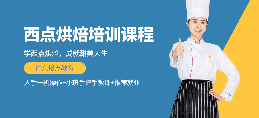 深圳熳點西點烘焙培訓(xùn)班