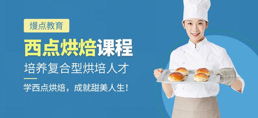 深圳熳點(diǎn)西點(diǎn)烘焙培訓(xùn)學(xué)校
