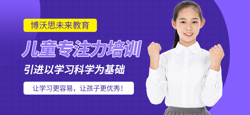 北京博沃思專注力培訓課程