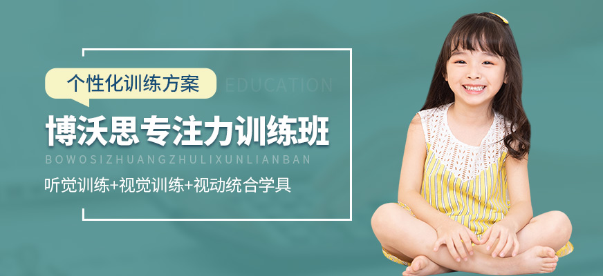 成都博沃思專注力訓練