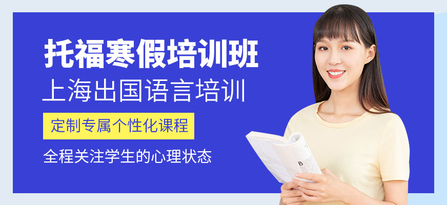 寧波新航道托福寒假培訓學校