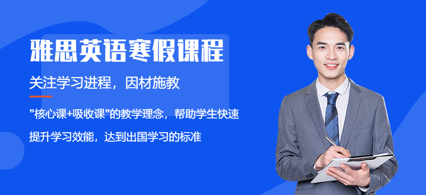 惠州環球教育雅思寒假課程