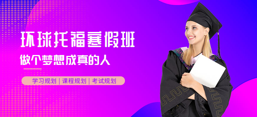 惠州環(huán)球教育托福寒假課程