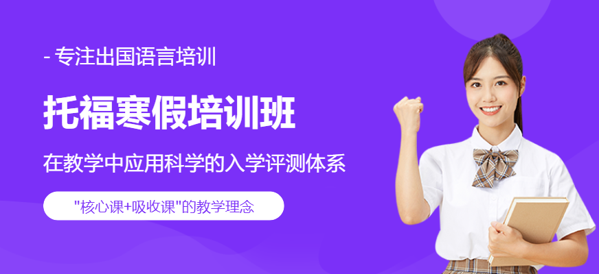 秦皇島環爾雅托福寒假培訓學校