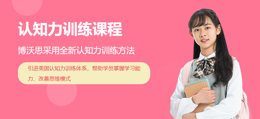 重慶博沃思認(rèn)知力訓(xùn)練課程