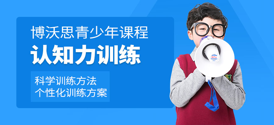 杭州博沃思認知力培訓班