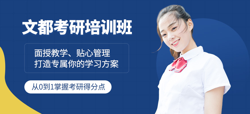 韶關(guān)文都考研培訓(xùn)學(xué)校