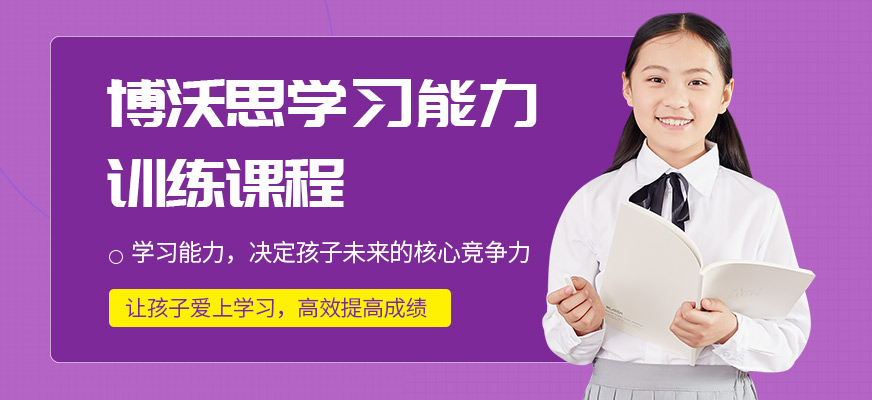 東莞博沃思學習能力培訓