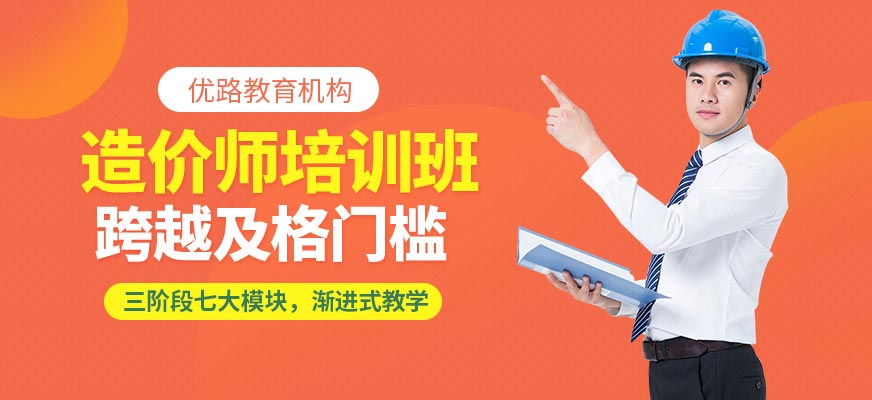龍巖優路教育造價師培訓