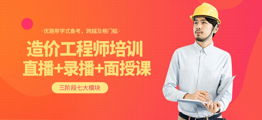 滁州優路教育造價師培訓課程