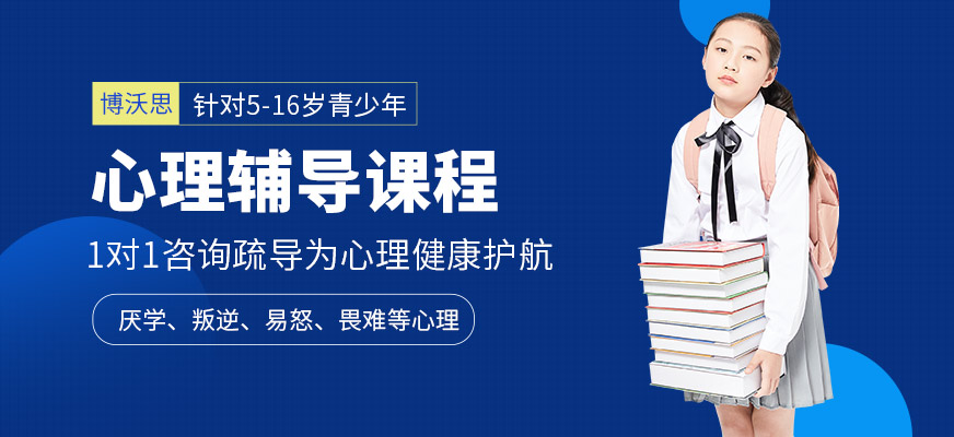深圳博沃思心理輔導中心