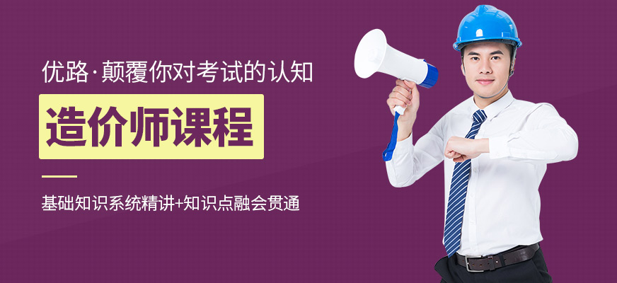 紅河優路教育造價師培訓