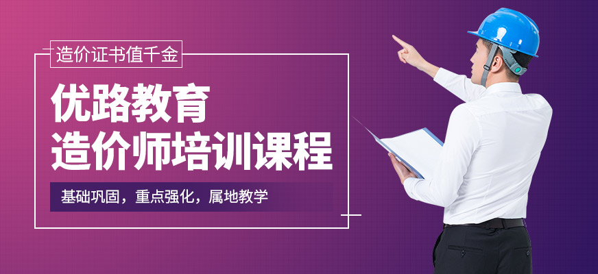 紅河優路教育造價師培訓班