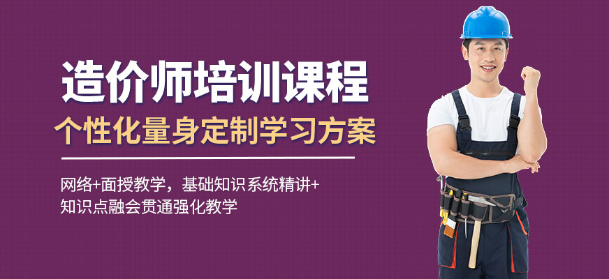 淮安優(yōu)路教育造價師課程