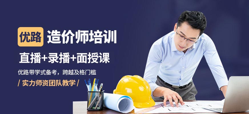 晉城優路教育造價師課程