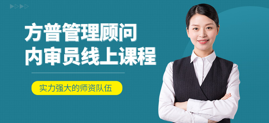 成都方普內(nèi)審員在線課程