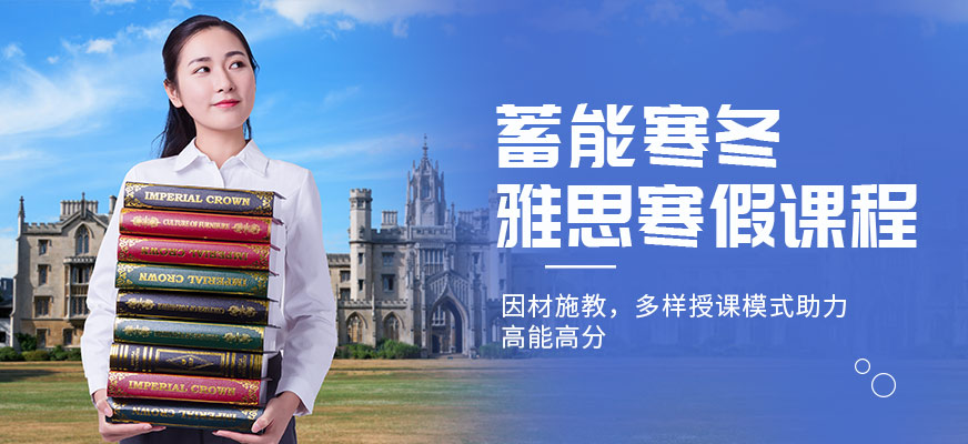 泉州新航道寒假雅思輔導