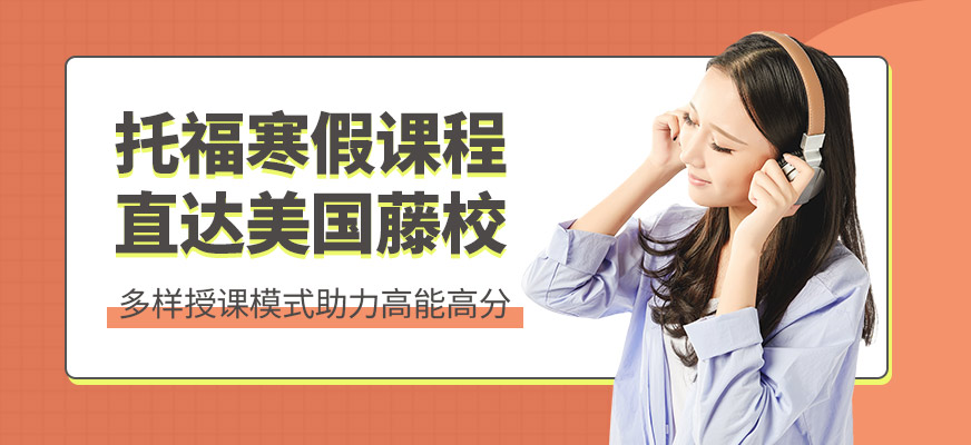 廈門新航道托福寒假課程
