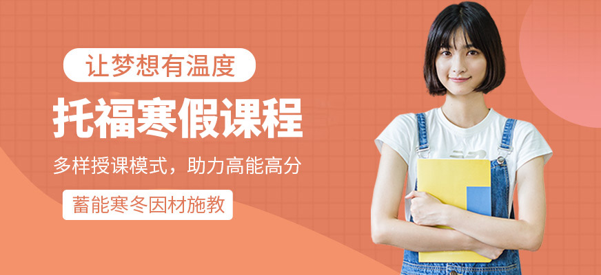 廈門新航道寒假托福輔導