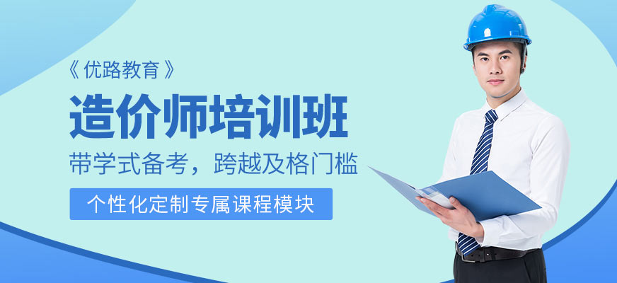 深圳優(yōu)路教育造價(jià)師課程