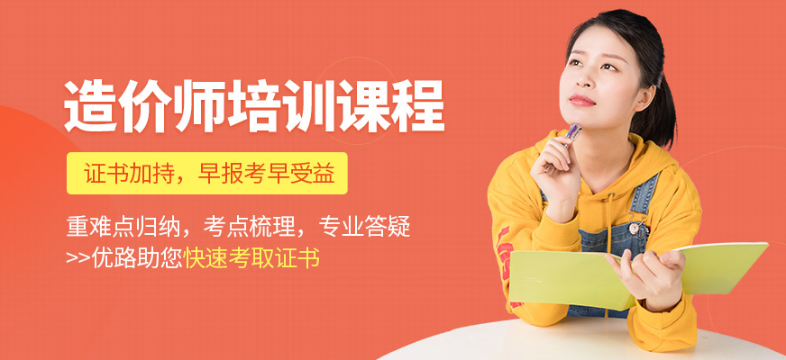 朔州優(yōu)路教育造價師培訓(xùn)