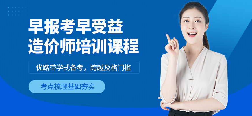 上饒優路教育造價師培訓班