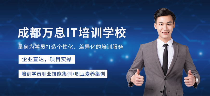 成都萬息IT學校