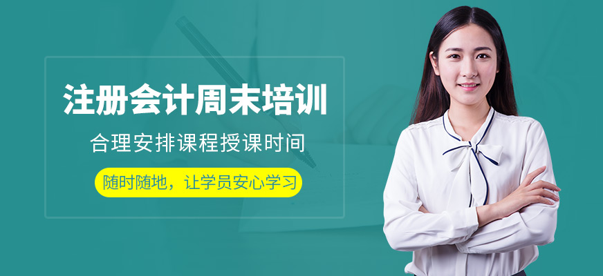 注冊會計周末培訓