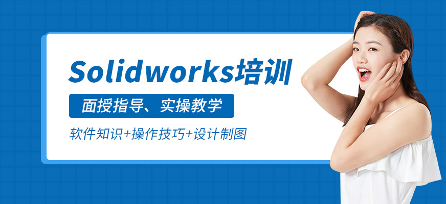 SOLIDWORKS培训