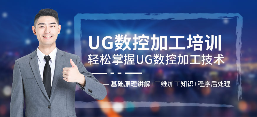 UG数控培训