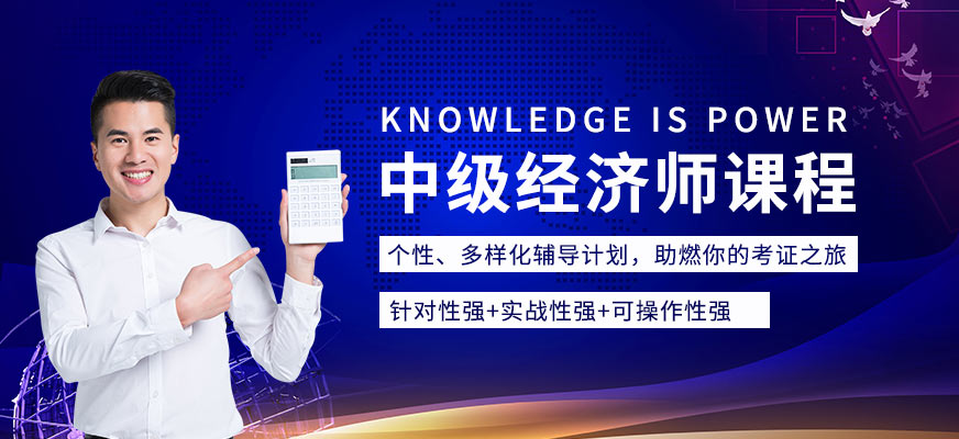 中級經(jīng)濟師