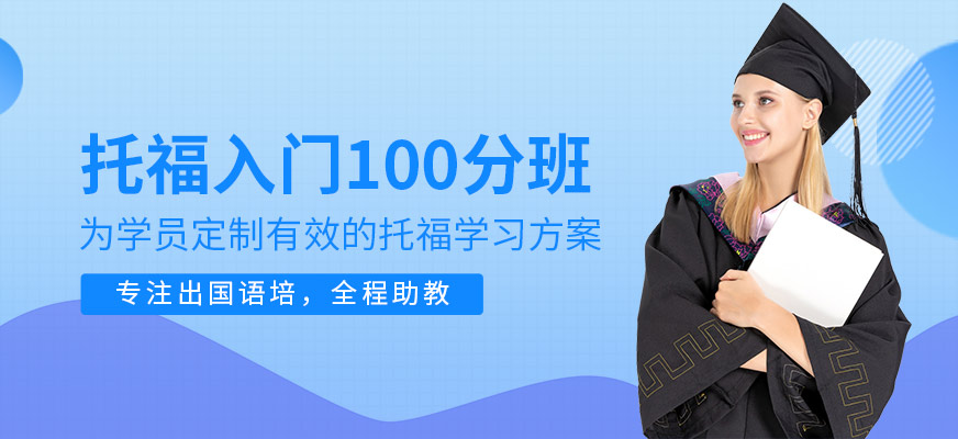 托福100分入門班