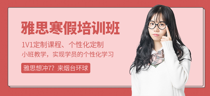 煙臺(tái)雅思寒假班
