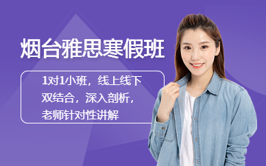 煙臺(tái)雅思寒假班