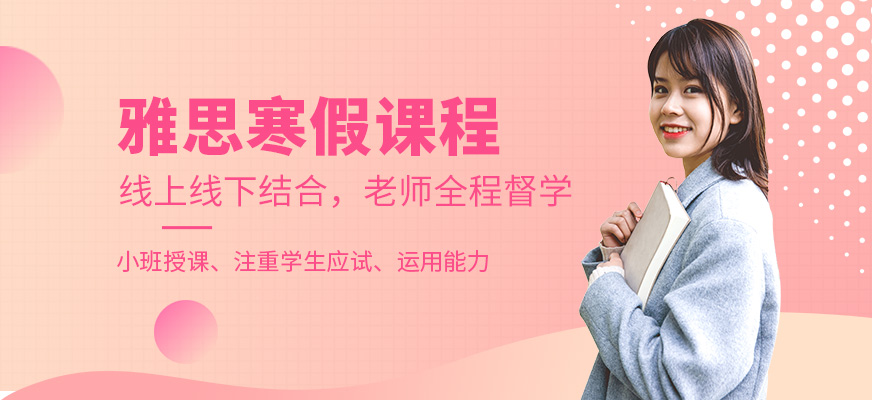 長沙寒假雅思培訓(xùn)班