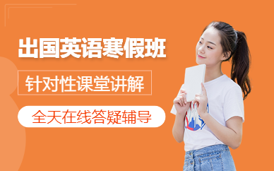 天津新航道寒假出國(guó)英語(yǔ)培訓(xùn)