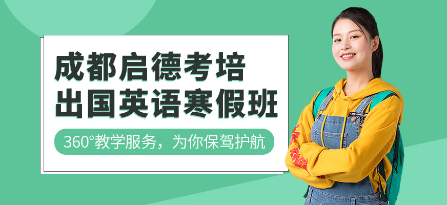 成都啟德寒假英語(yǔ)培訓(xùn)