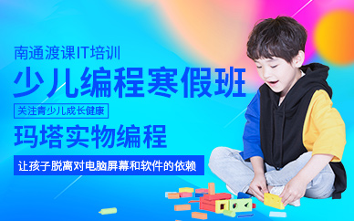 南通渡課少兒編程寒假班