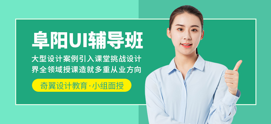 阜陽奇翼設(shè)計教育UI課程